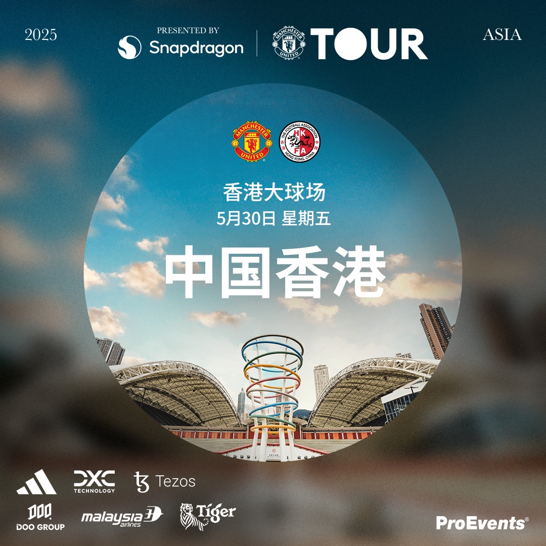 马不停蹄！曼联官方：英超结束后亚洲行，5月30日对阵中国香港