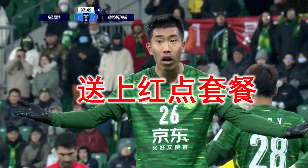 球可输人不输！北京国安送红点套餐+