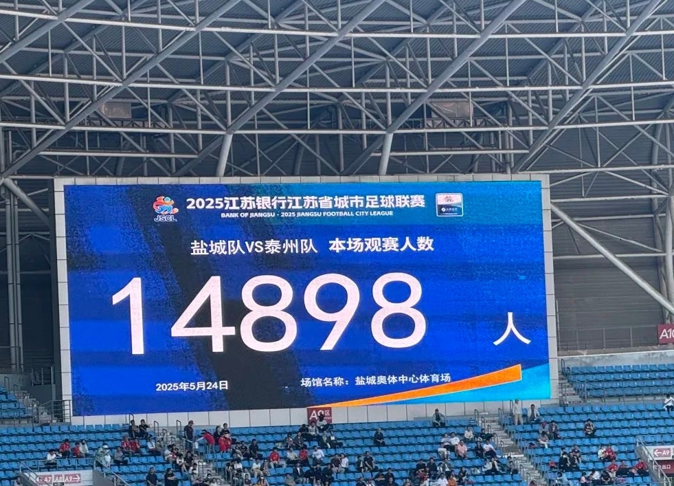 “蘇超”氣氛真熱，14898名球迷觀戰(zhàn)！鹽城隊主場30戰(zhàn)勝泰州隊