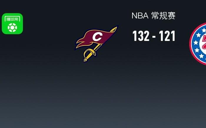 NBA战报：骑士13212176人，米切尔46+4+