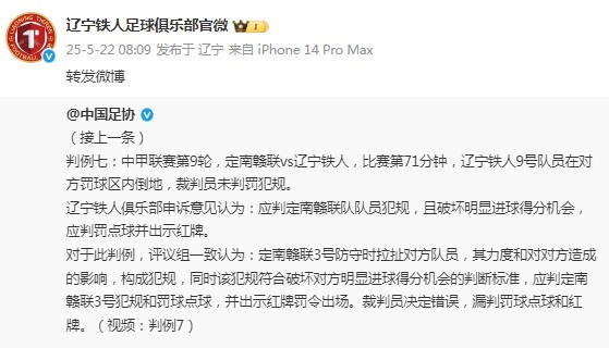 遼寧鐵人官博轉(zhuǎn)發(fā)足協(xié)評議，評議結(jié)果漏判點球+紅牌