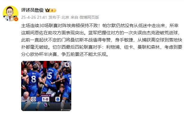 詹俊：桑切斯值得夸赞最后四轮连战强敌争五前景还不能太乐观