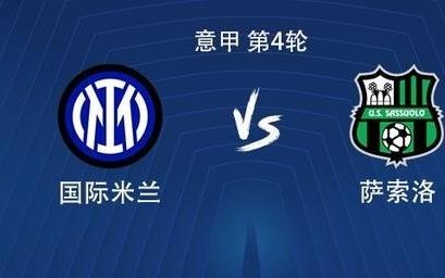国米vs萨索洛：劳塔罗替补，皮奥埃斯波