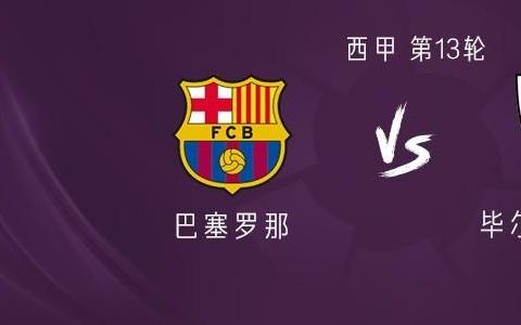 巴萨vs毕尔巴鄂竞技：亚马尔领衔，费尔