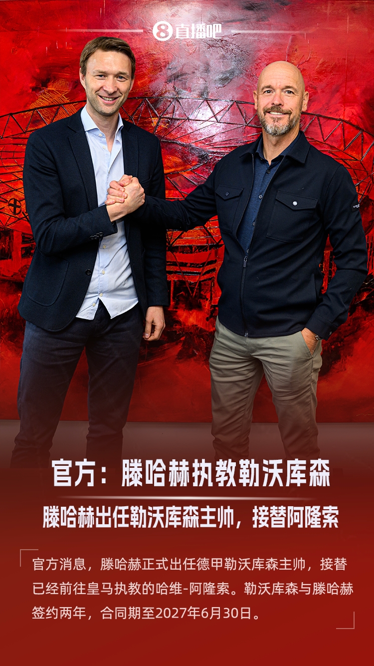 賦閑半年出山！官方：滕哈赫出任勒沃庫森主帥，接替阿隆索