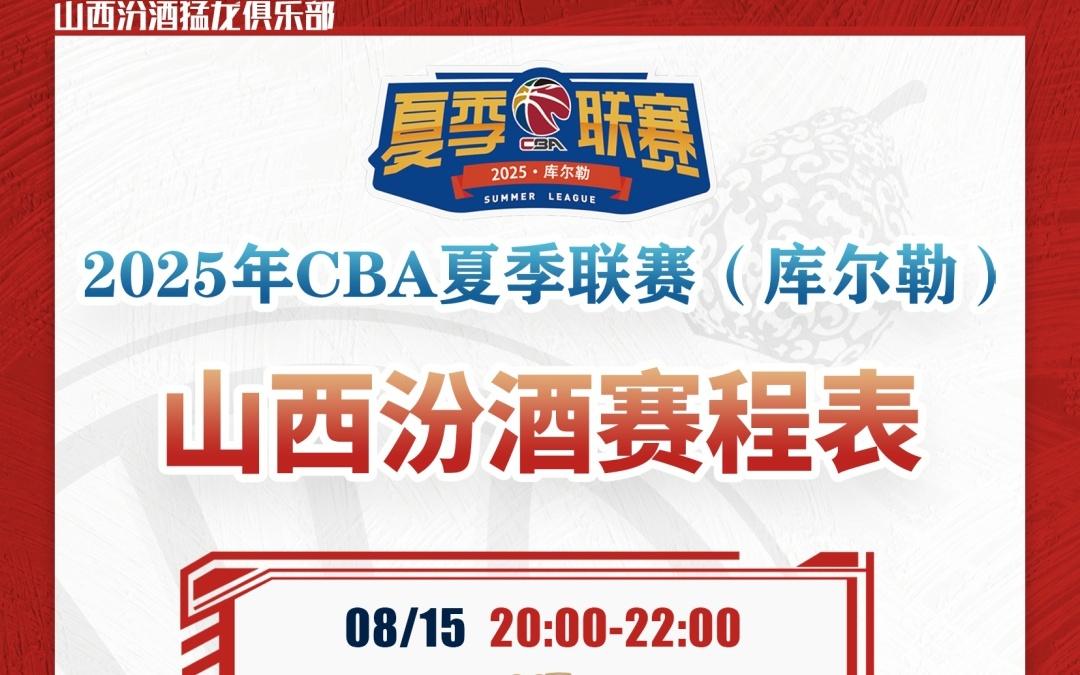 山西汾酒出征2025年CBA夏季联赛！库