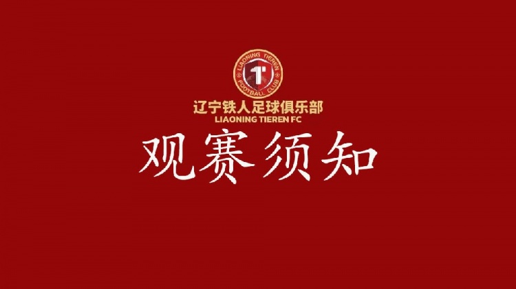 遼寧鐵人VS青島海牛足協(xié)杯觀賽須知