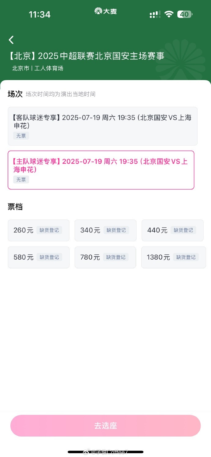 抢到票了吗中超第17轮京沪大战，球票开售两分钟便售罄
