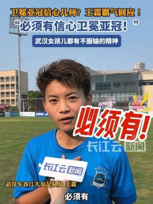 衛(wèi)冕女足亞冠信心幾何王霜霸氣回應：必須有