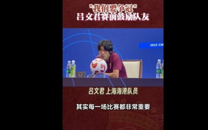 吕文君：球队目标就是想要去争冠，明天