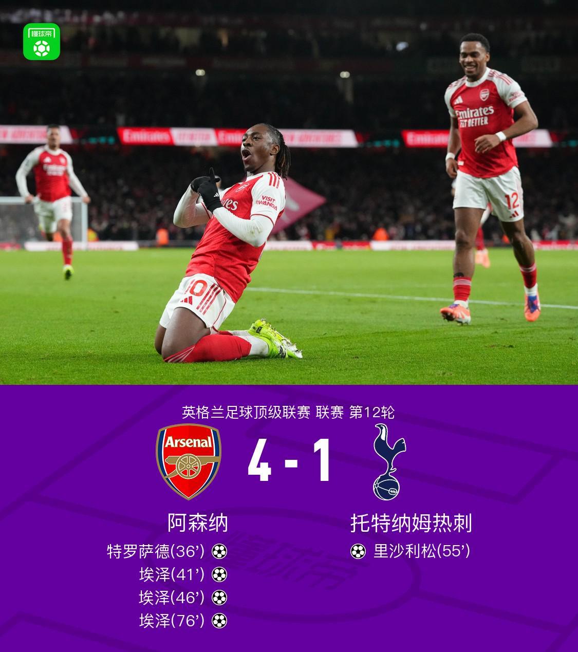 剑南春丨阿森纳41热刺，埃泽戴帽，里沙