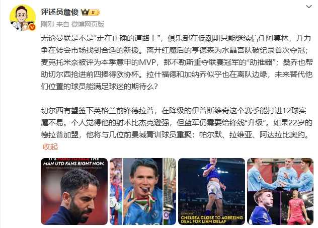 詹?。翰徽撌欠裾_曼聯(lián)只能信阿莫林德拉普射術(shù)比杰克遜強(qiáng)