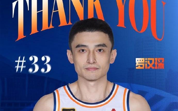 官方：罗汉琛新赛季正式加盟深圳男篮