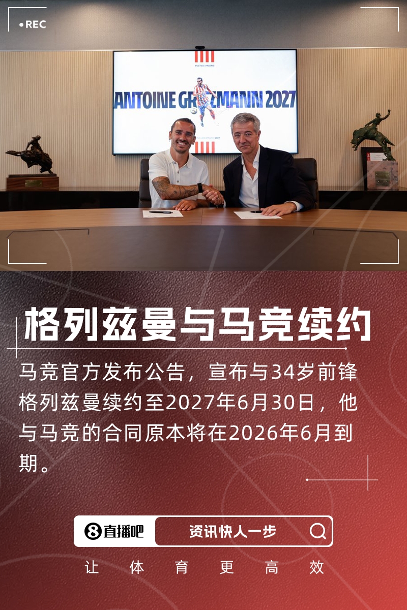 传奇继续！官方：马竞与34岁格列兹曼续约至2027年