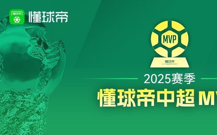 2025懂球帝中超MVP：法比奥、瓦科8次
