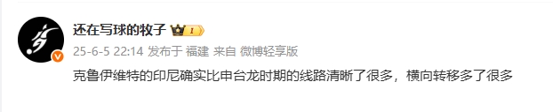 媒體人評印尼：克魯伊維特的印尼線路清晰很多，橫向轉(zhuǎn)移多了很多