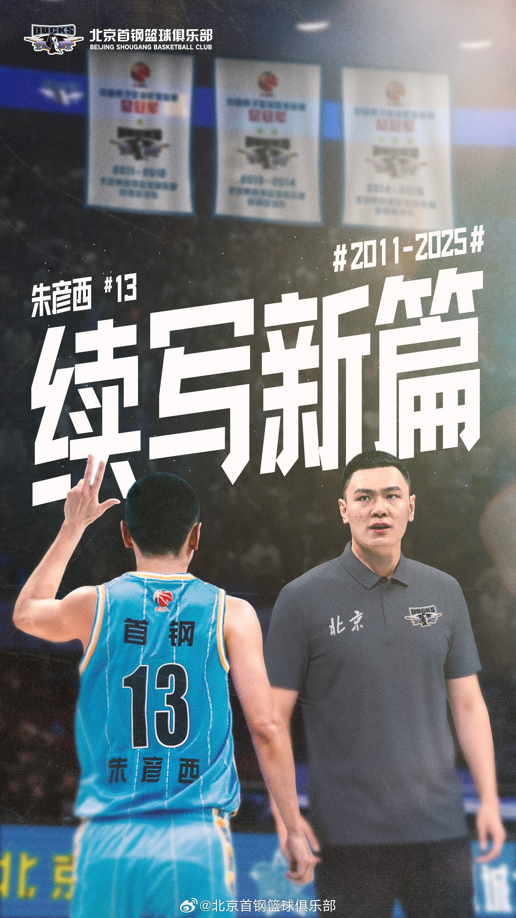 官方：首钢男篮球员朱彦西退役，将出任
