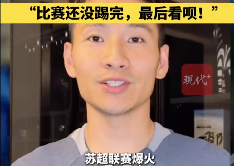 南京隊(duì)長(zhǎng)兼助教楊笑天：南通南哥，那就南哥吧，比賽還沒踢完呢