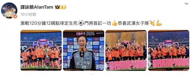 譚詠麟祝賀武漢女足：激戰(zhàn)120分鐘，點(diǎn)球定生死，門(mén)將首記一功