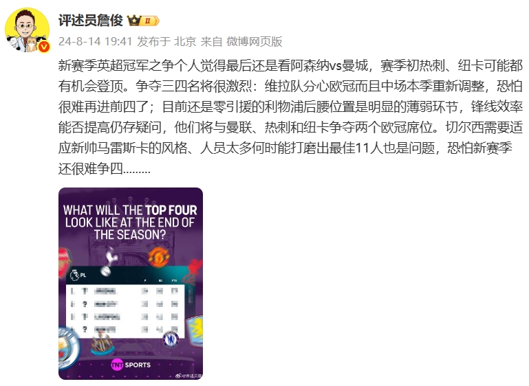 準(zhǔn)不準(zhǔn)詹俊曾預(yù)測阿森納與曼城爭冠，利物浦與曼聯(lián)、熱刺爭歐冠