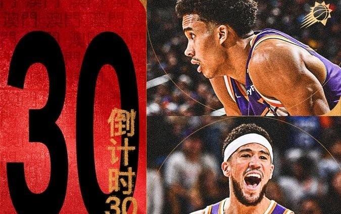 NBA中国赛预热！太阳官推发布中文：倒