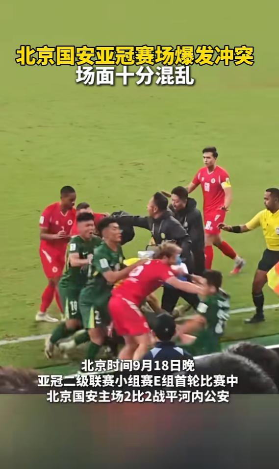 北京国安亚冠赛场爆发冲突，场面十分混乱