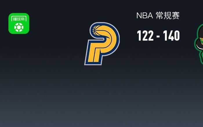 NBA战报：凯尔特人140122步行者取NBA
