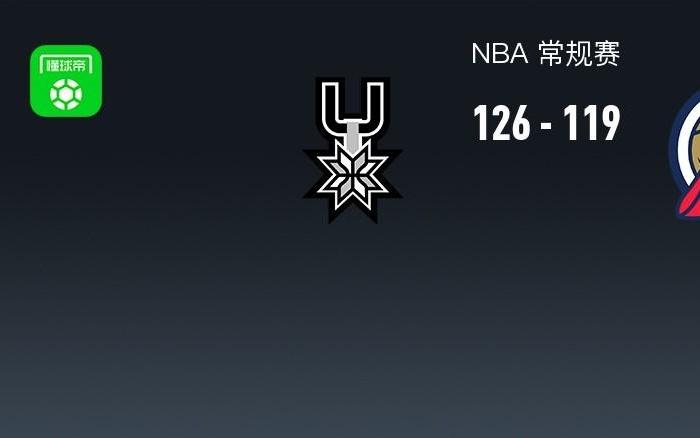 NBA战报：马刺126119鹈鹕，特雷墨菲空