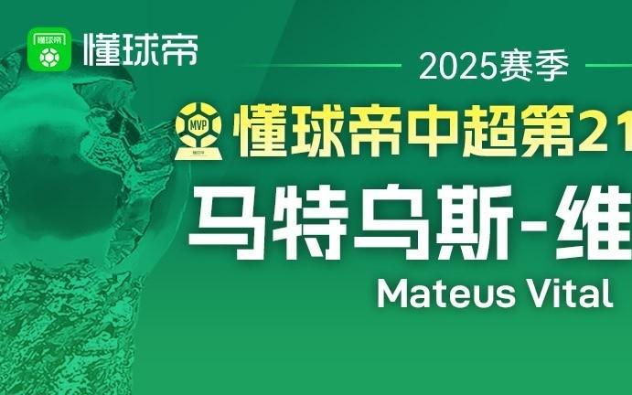 懂球帝2025赛季中超第21轮MVP：维塔尔
