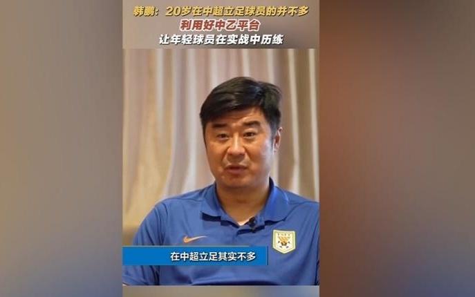 韩鹏：20岁在中超立足的球员并不多，多利用中乙平台去提高自己