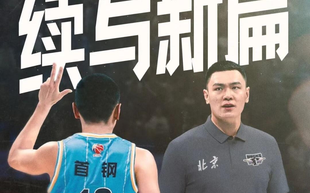 北京男篮官方：朱彦西决定退役，将任命