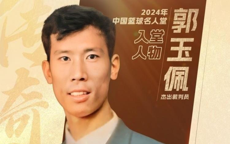 中国篮球名人堂成员&资深裁判员郭