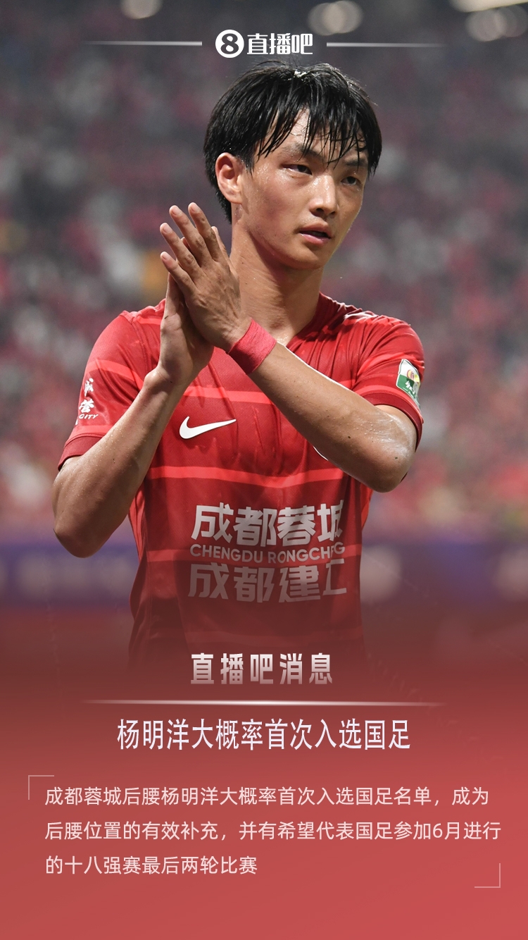 直播吧：蓉城后腰楊明洋大概率首次入選國足，參加18強賽最后兩輪