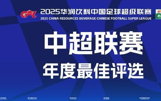 2025中超官方最佳球员候选：瓦科、莱昂纳多领衔，王钰栋在列
