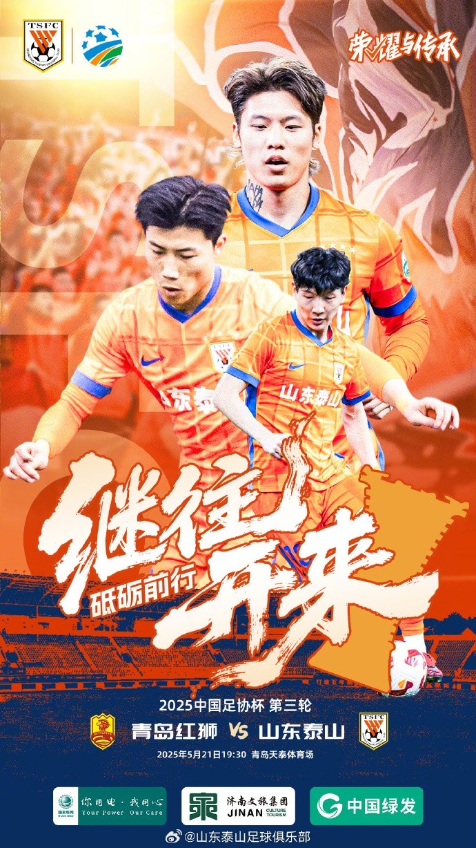 2025.5.21周三1930青島紅獅VS山東泰山
