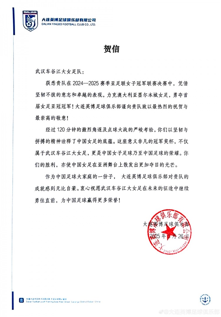 大連英博祝賀武漢女足亞冠奪冠：對(duì)貴隊(duì)的成就感到無(wú)比自豪