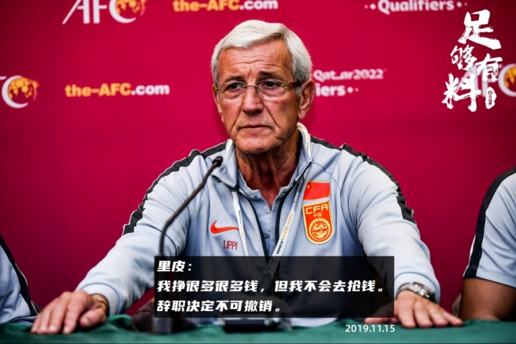 歷歷在目里皮19年辭職：沒斗志&充滿恐懼我掙很多錢但不搶錢