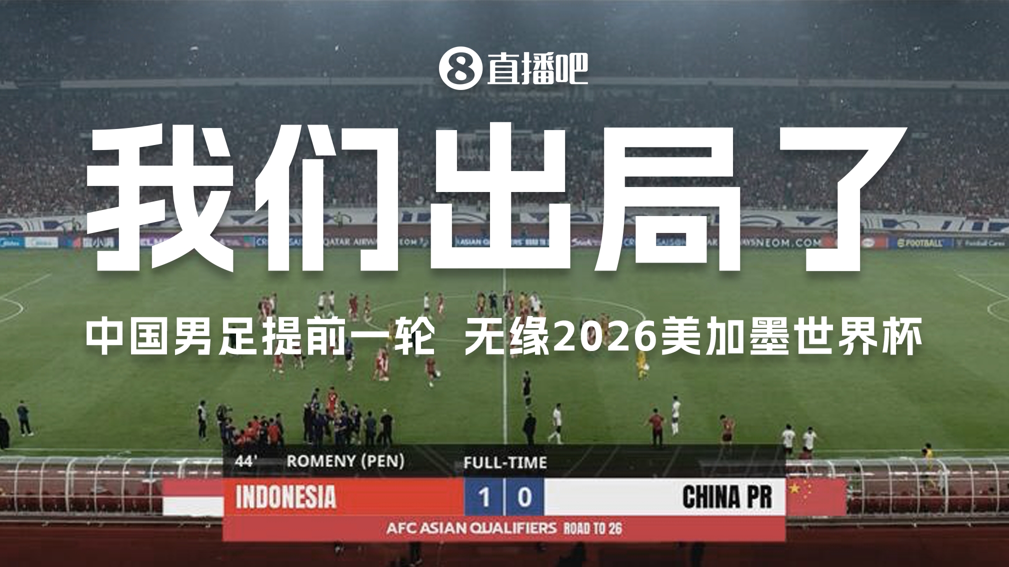 接連出局！U17&U20無(wú)緣世界大賽20年，國(guó)足無(wú)緣世界杯長(zhǎng)達(dá)24年