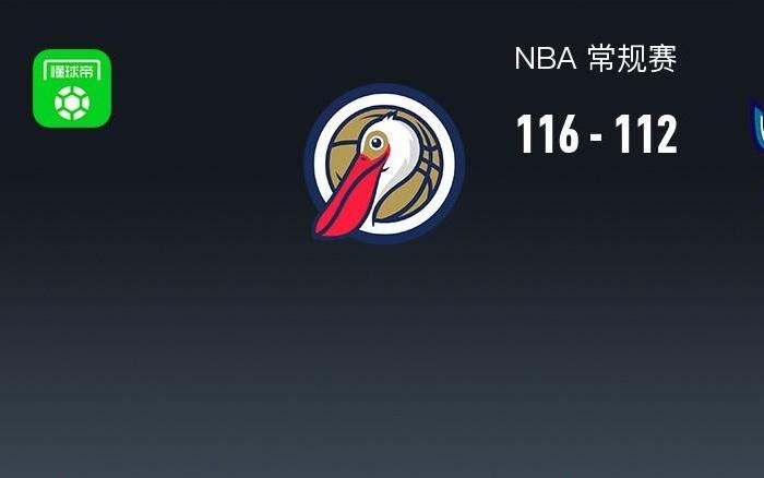 NBA战报：鹈鹕116112黄蜂，迈尔斯布里奇斯22分