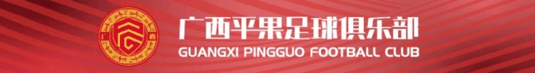 官宣欢迎樊超、冯轶梵加盟广西平果足球俱乐部！