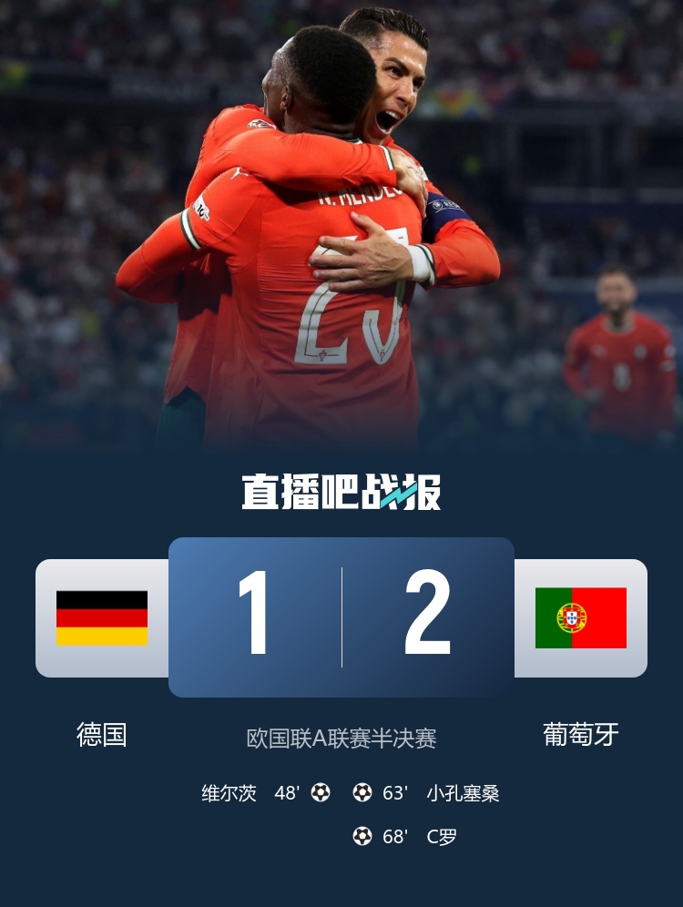 時隔25年再獲勝，葡萄牙結束對德國五連敗