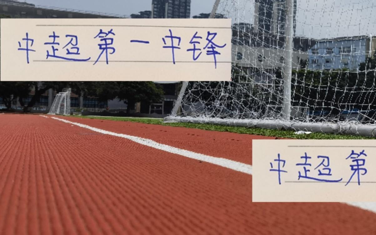 费利佩碾压海港后防线能证明他才是中超第一中锋吗