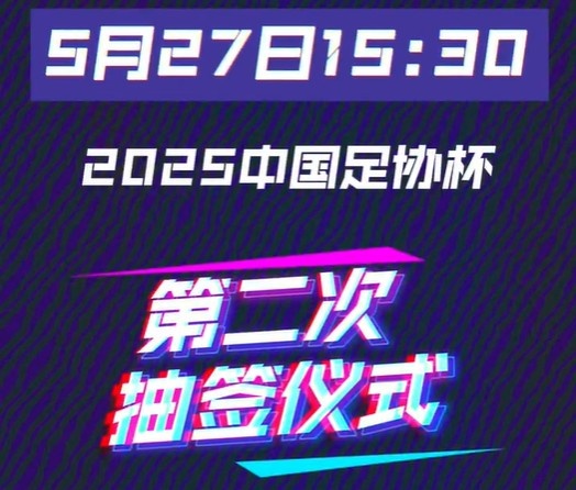 今天1530將進(jìn)行足協(xié)杯16強(qiáng)對陣抽簽儀式中超12隊中甲3隊中乙1隊