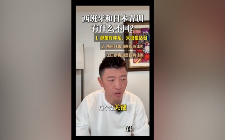 杨旭：日本青训、西班牙青训都非常好，关键是选择适合中国孩子的