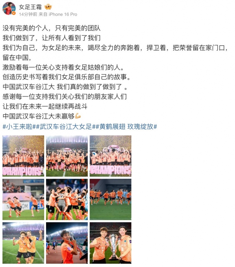 王霜社媒慶祝：沒有完美的個(gè)人只有完美的團(tuán)隊(duì)，武漢女足未贏夠！