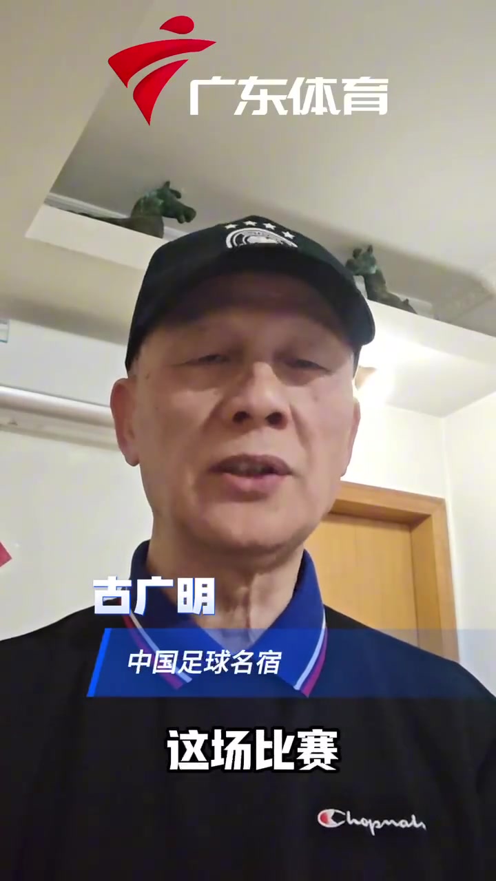 古广明：沙特是南美风格脚法细腻相信国足有希望打平或者赢一球