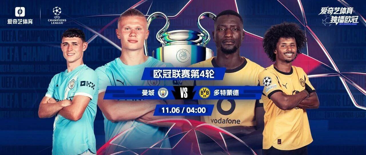 今晚开战！欧冠第4轮：曼城战多特哈兰