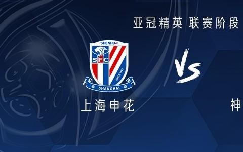 申花vs神户：米内罗、特谢拉首发，吴曦