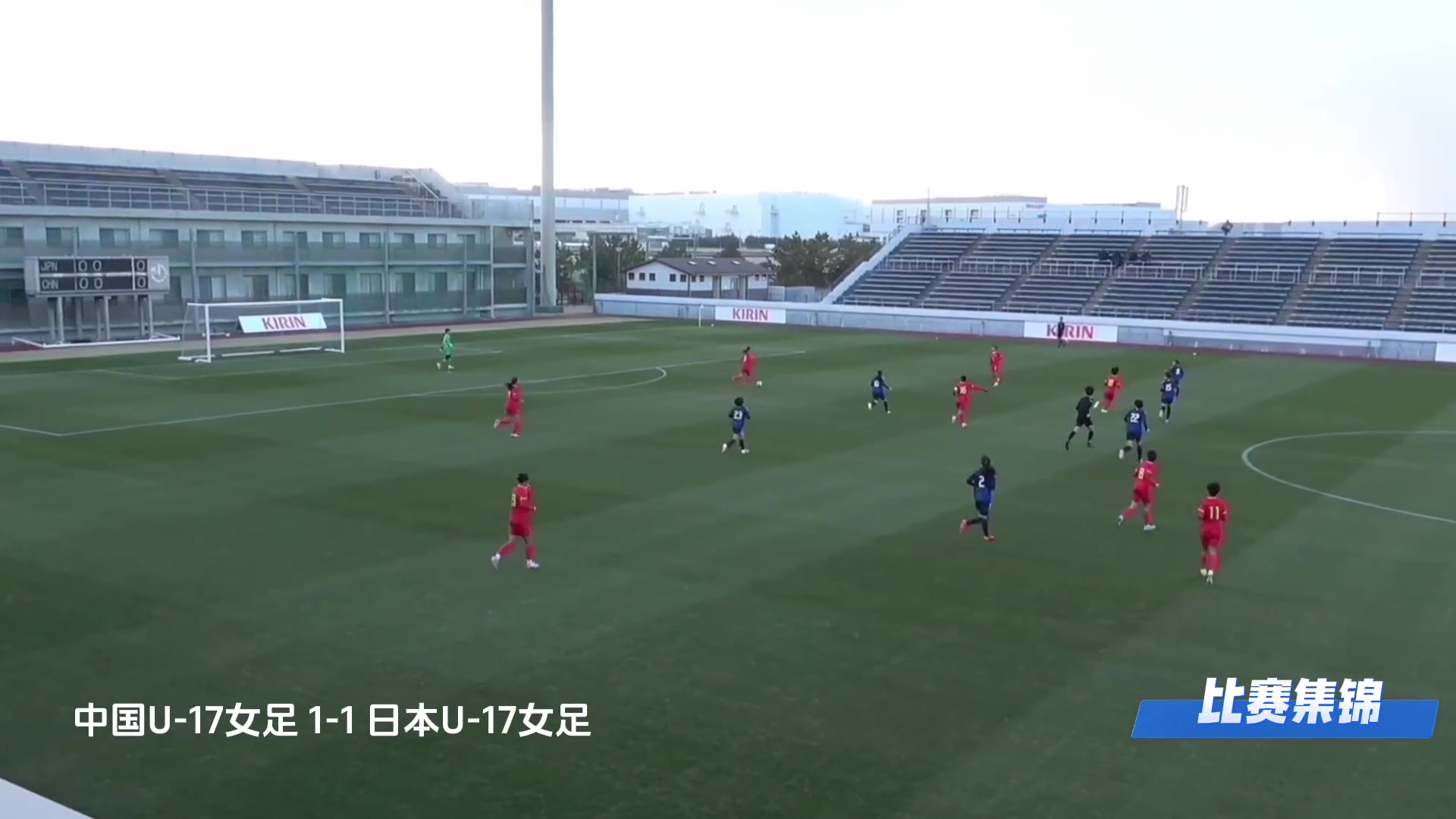 中国U17女足热身赛11平日本U17女足，下半时周欣怡破门扳平比分