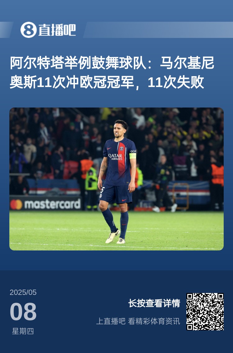 下賽季加油！阿爾特塔曾舉例馬爾基尼奧斯：11次沖擊歐冠11次失敗